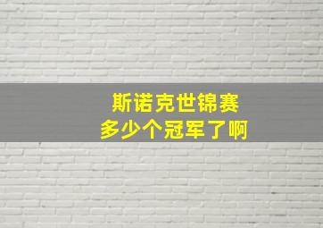 斯诺克世锦赛多少个冠军了啊