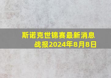 斯诺克世锦赛最新消息战报2024年8月8日