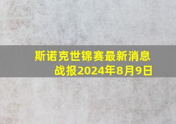 斯诺克世锦赛最新消息战报2024年8月9日