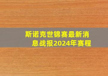 斯诺克世锦赛最新消息战报2024年赛程