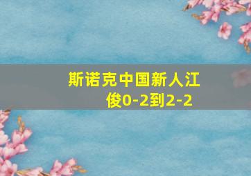 斯诺克中国新人江俊0-2到2-2