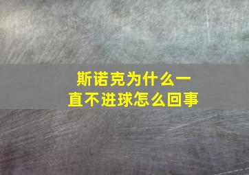 斯诺克为什么一直不进球怎么回事