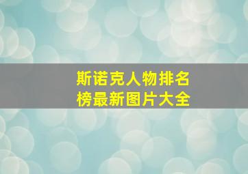 斯诺克人物排名榜最新图片大全