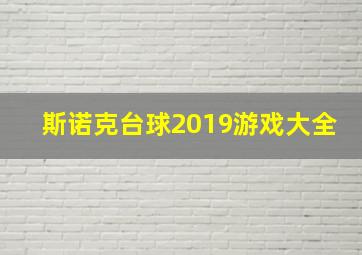 斯诺克台球2019游戏大全