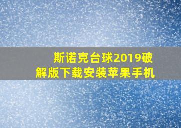 斯诺克台球2019破解版下载安装苹果手机