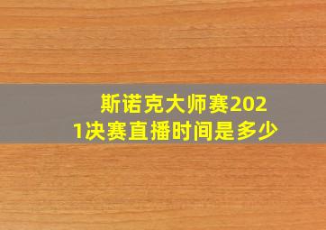 斯诺克大师赛2021决赛直播时间是多少