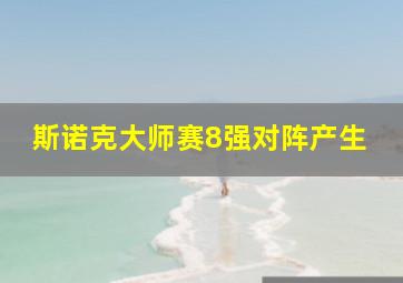 斯诺克大师赛8强对阵产生