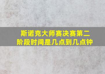 斯诺克大师赛决赛第二阶段时间是几点到几点钟