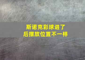 斯诺克彩球进了后摆放位置不一样