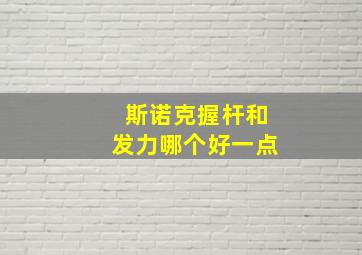 斯诺克握杆和发力哪个好一点