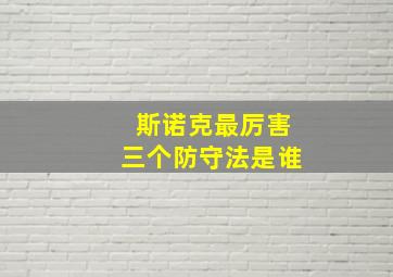 斯诺克最厉害三个防守法是谁