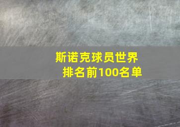 斯诺克球员世界排名前100名单