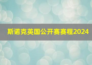 斯诺克英国公开赛赛程2024