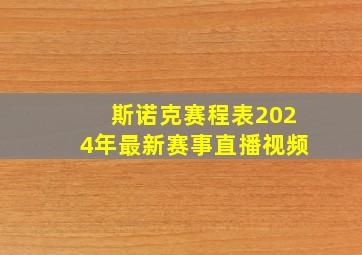 斯诺克赛程表2024年最新赛事直播视频