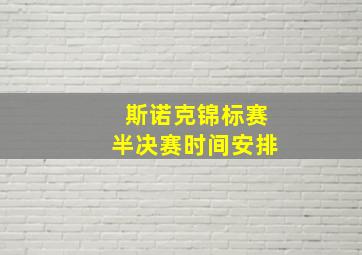 斯诺克锦标赛半决赛时间安排