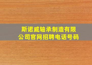 斯诺威轴承制造有限公司官网招聘电话号码