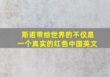 斯诺带给世界的不仅是一个真实的红色中国英文