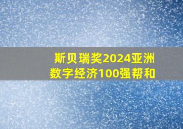 斯贝瑞奖2024亚洲数字经济100强帮和