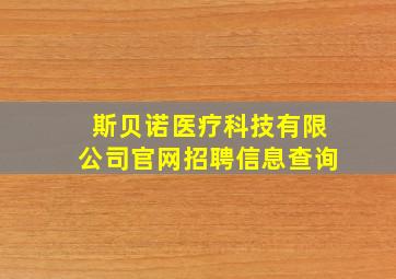 斯贝诺医疗科技有限公司官网招聘信息查询