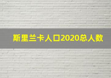 斯里兰卡人口2020总人数