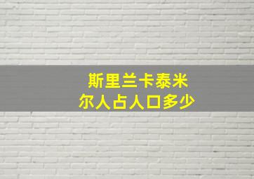 斯里兰卡泰米尔人占人口多少