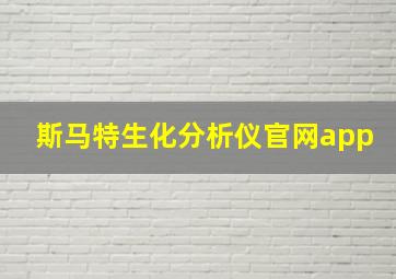 斯马特生化分析仪官网app