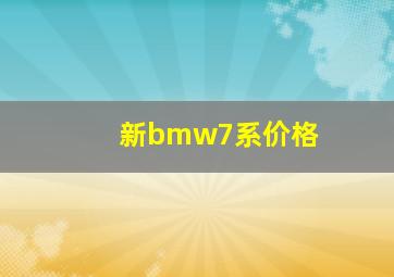 新bmw7系价格