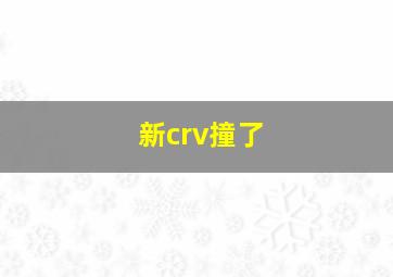 新crv撞了