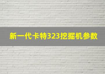 新一代卡特323挖掘机参数