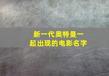 新一代奥特曼一起出现的电影名字