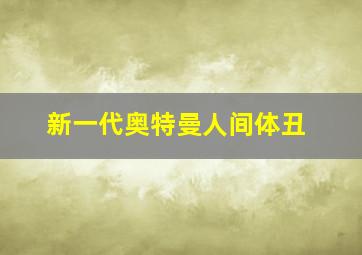 新一代奥特曼人间体丑