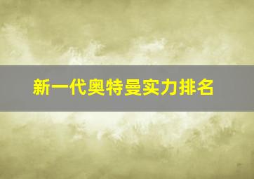 新一代奥特曼实力排名