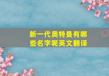 新一代奥特曼有哪些名字呢英文翻译