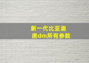 新一代比亚迪唐dm所有参数