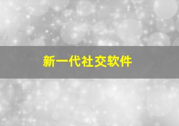 新一代社交软件