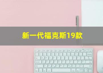 新一代福克斯19款