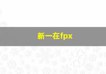 新一在fpx