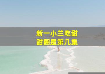 新一小兰吃甜甜圈是第几集