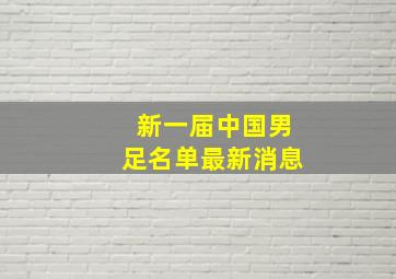 新一届中国男足名单最新消息