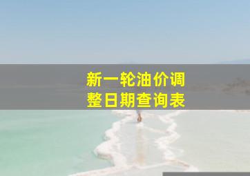 新一轮油价调整日期查询表