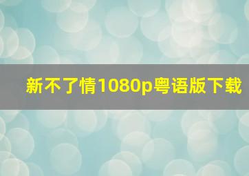 新不了情1080p粤语版下载