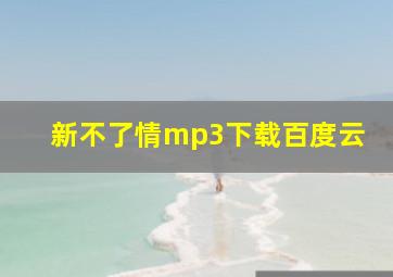 新不了情mp3下载百度云