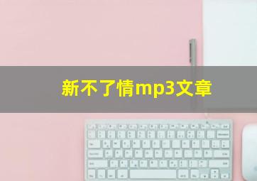 新不了情mp3文章