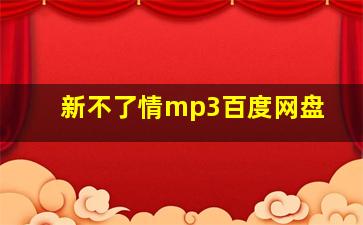 新不了情mp3百度网盘