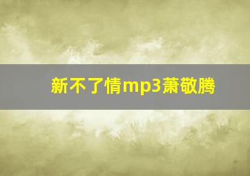 新不了情mp3萧敬腾