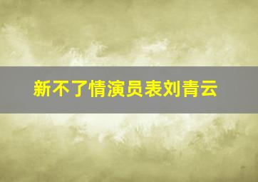 新不了情演员表刘青云