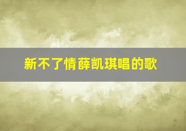 新不了情薛凯琪唱的歌