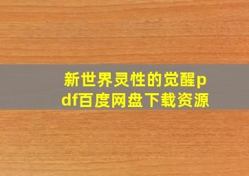 新世界灵性的觉醒pdf百度网盘下载资源