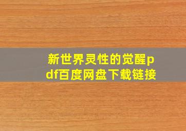 新世界灵性的觉醒pdf百度网盘下载链接