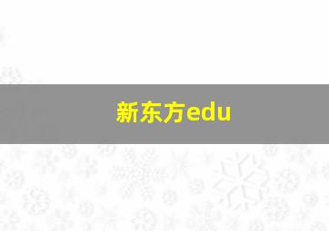 新东方edu